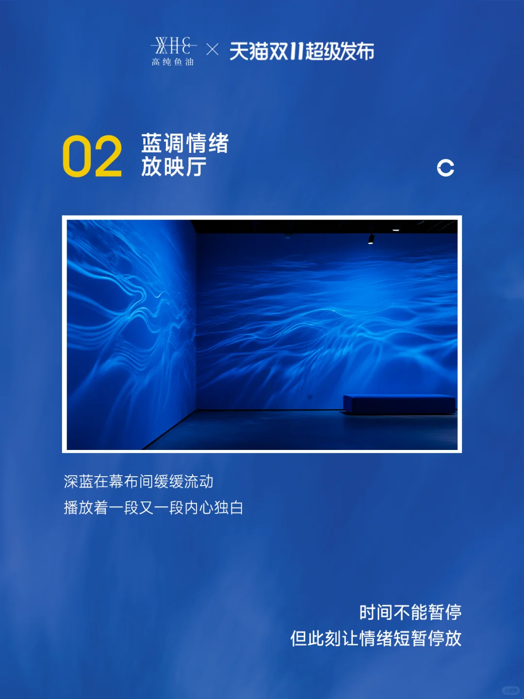 天猫超级发布×WHC蓝调放映厅闪现上海✨