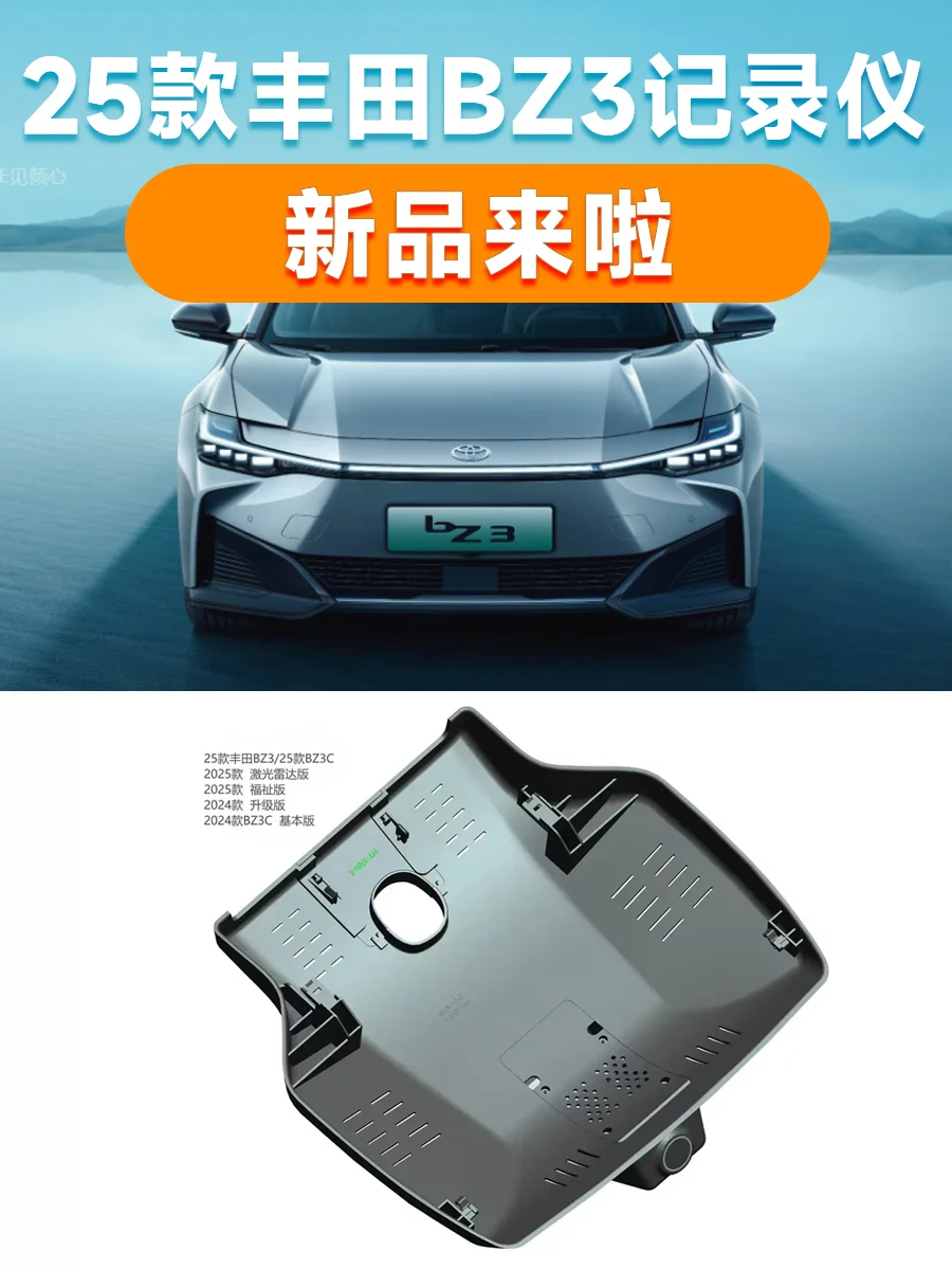 【上新啦】25款丰田BZ3专用免走线记录仪！