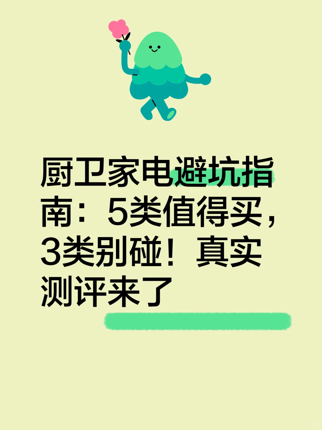 真惠补买厨卫家电值吗？5类闭眼入3类血坑