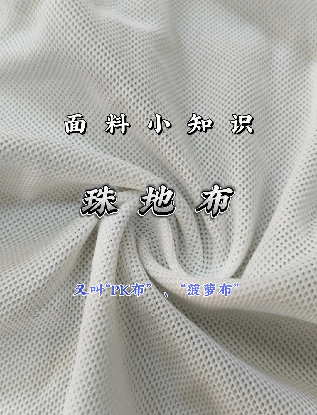 面料小知识之--什么是珠地布面料？