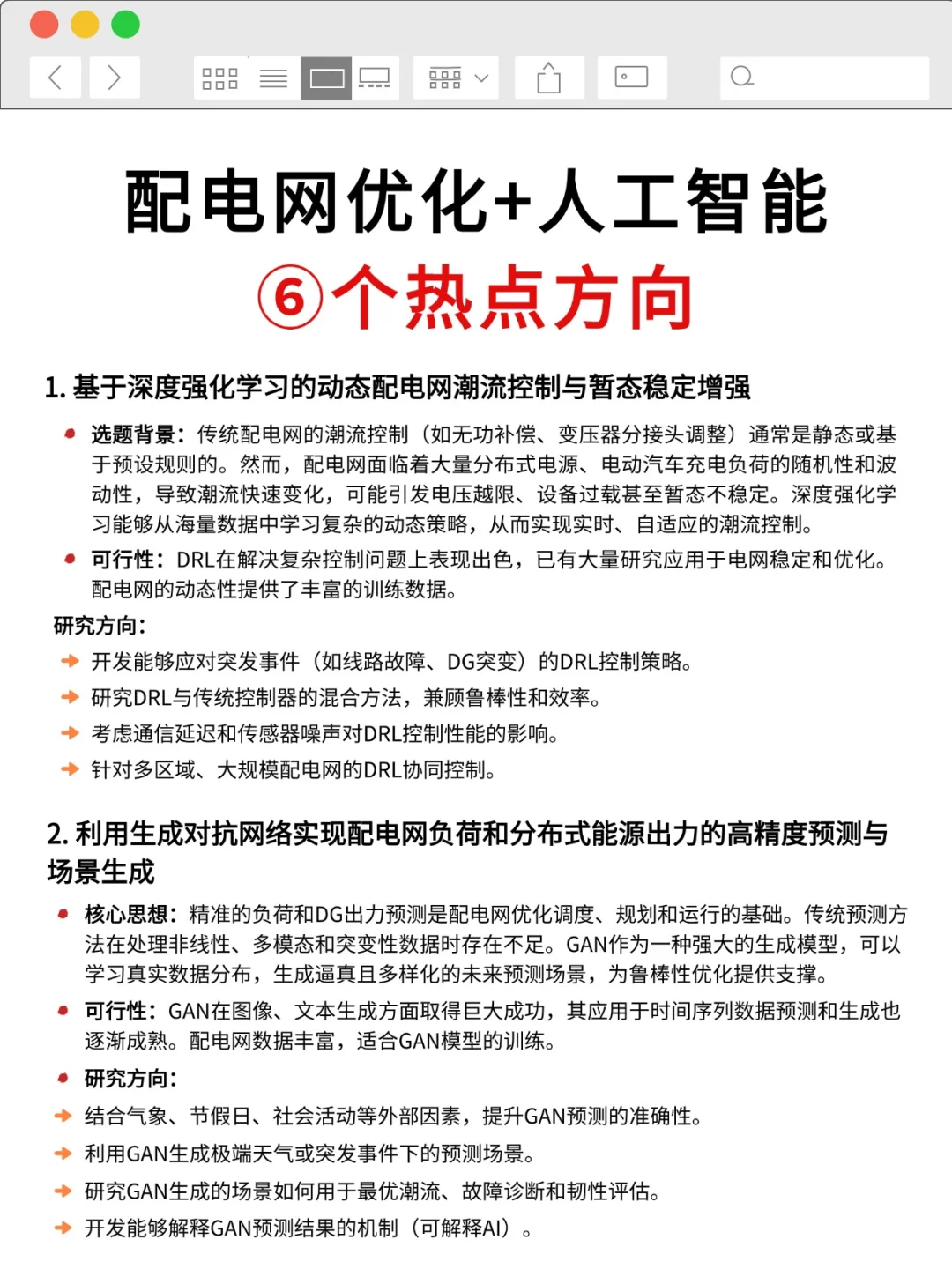 我发现配电网优化结合人工智能真的好发文