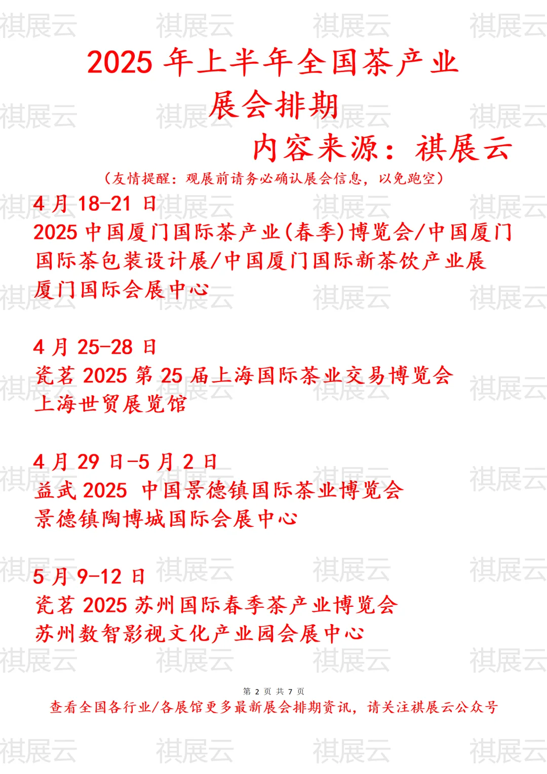 2025年上半年全国茶产业展会排期