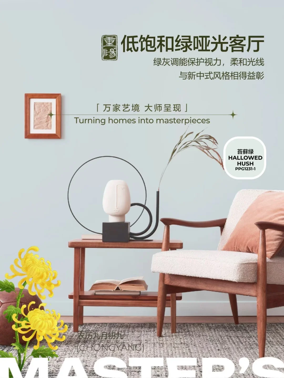 重阳节最好的礼物：给爸妈一个健康哑光的家