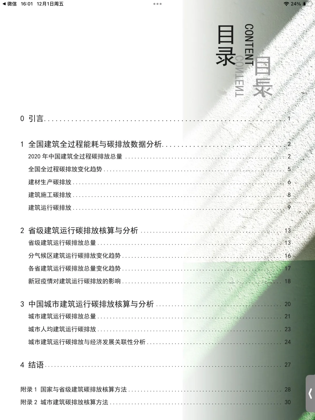 四大必读：双碳背景下的绿色建筑❗️