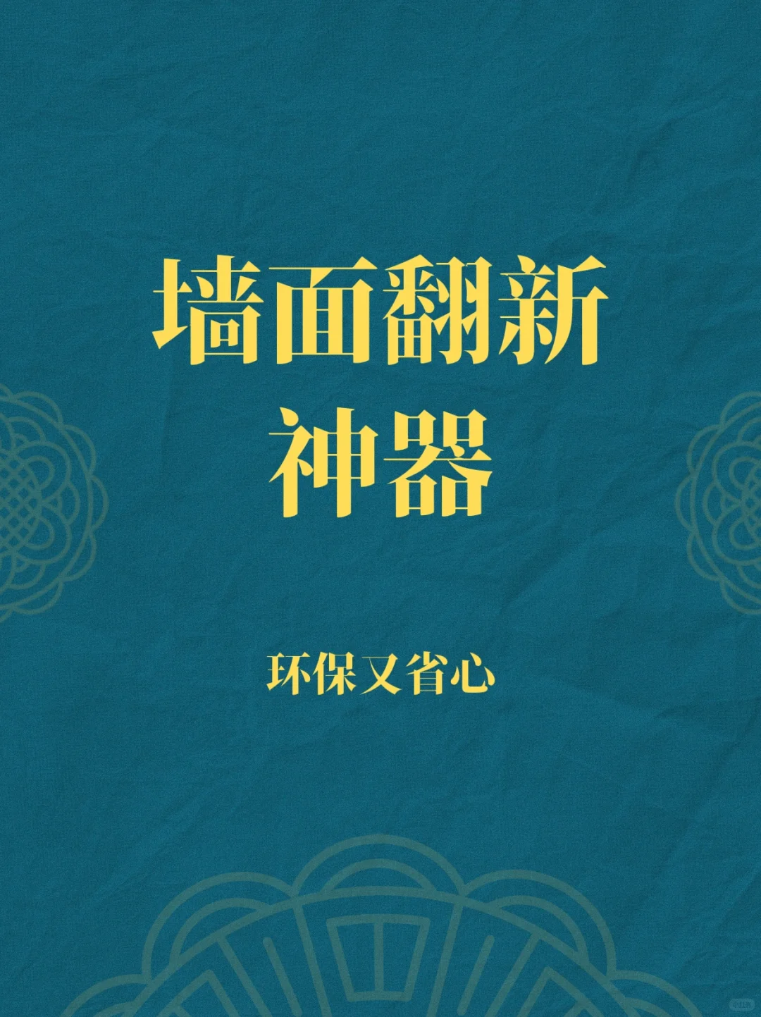 真德耀矿物漆翻新涂料的no.1