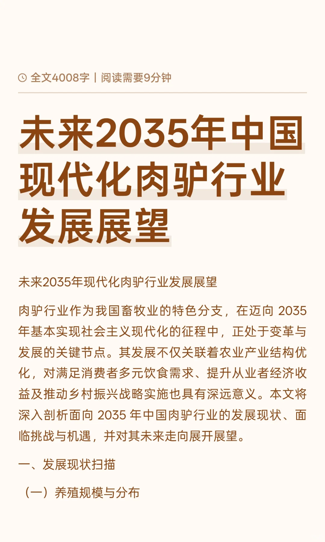 未来2035年中国现代化肉驴行业发展展望