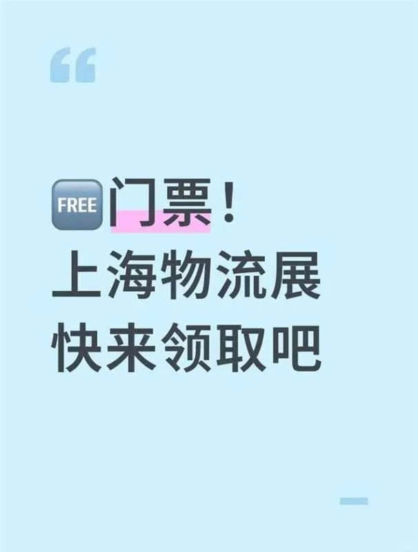 免费门票！上海物流展，快领~