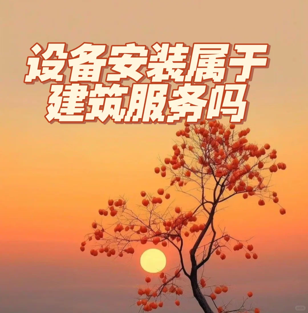 设备安装属于建筑服务吗