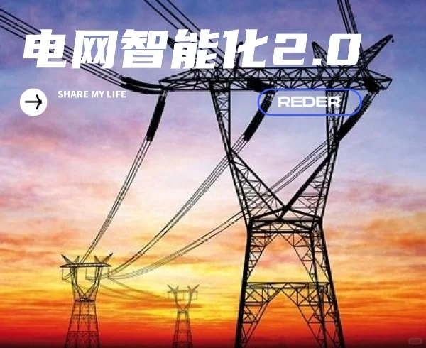 电网智能化加速