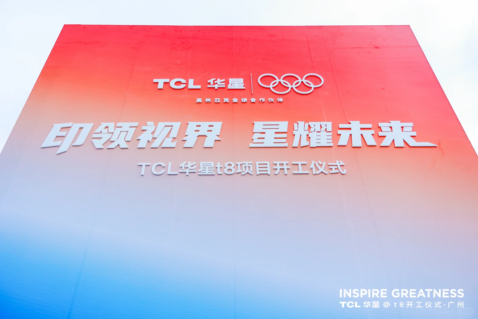 活动策划|TCL华星t8项目开工仪式