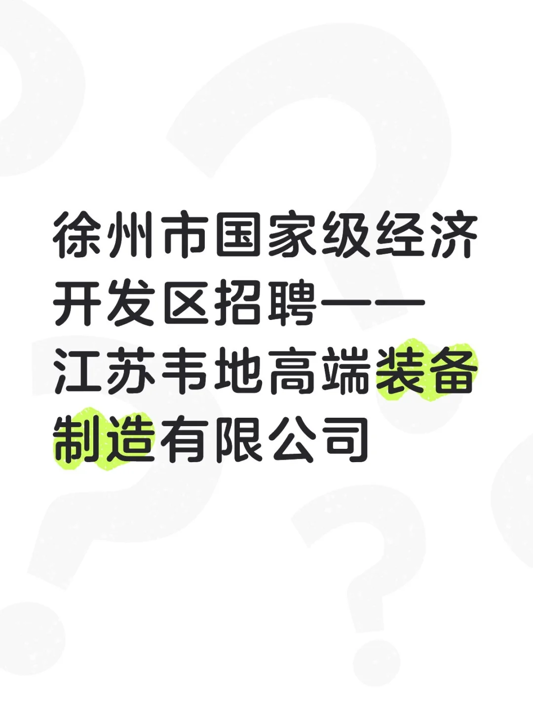 徐州市国家级经济开发区招聘