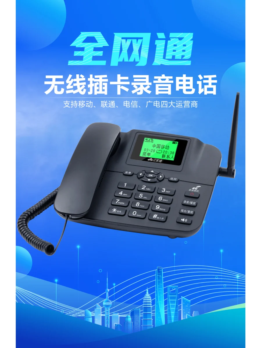 亿家通全网通无线插卡录音电话 PH20