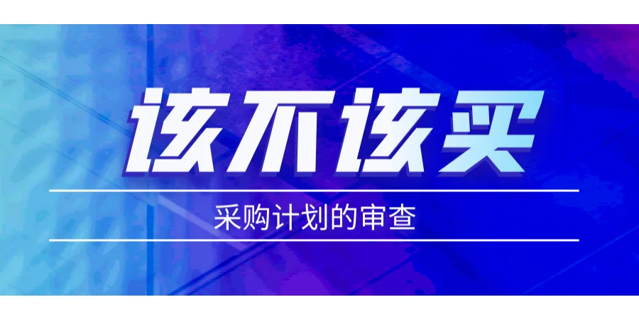 采购小课堂丨国企招标采购保证合规六大要素