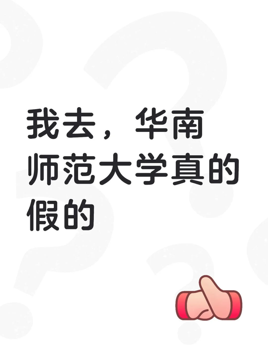 华南师范大学博导招生