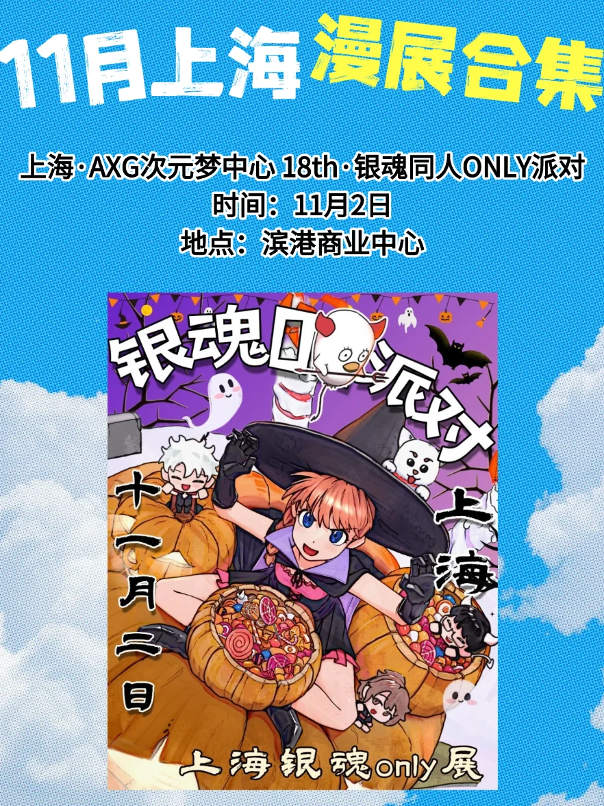 【11月上海漫展速报】二次元集合!
