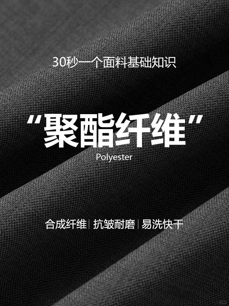 面料科普｜聚酯纤维 俗称涤纶