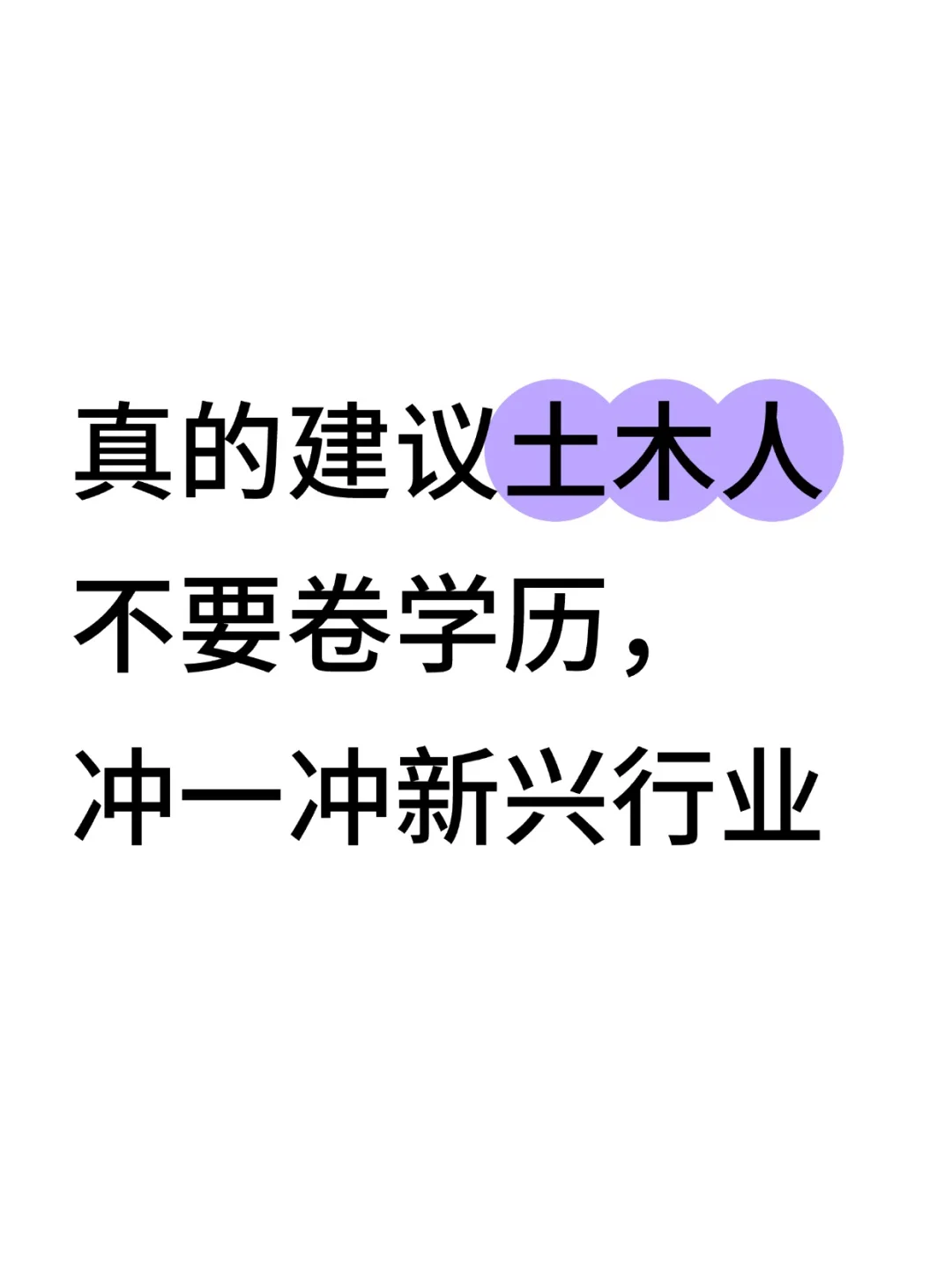 瞬间不急了,土木人有自己的铁饭碗!