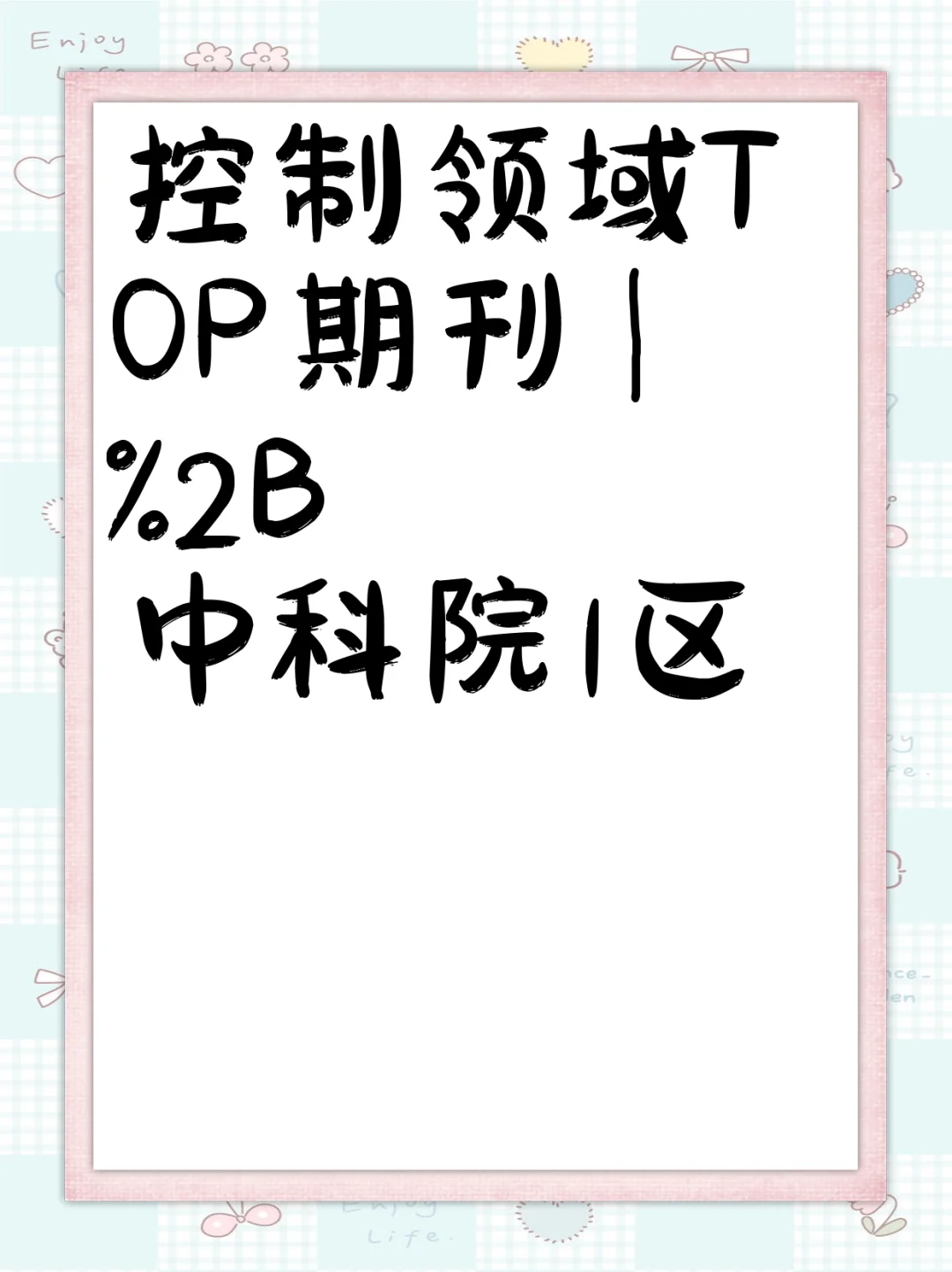 控制领域TOP期刊|+中科院1区