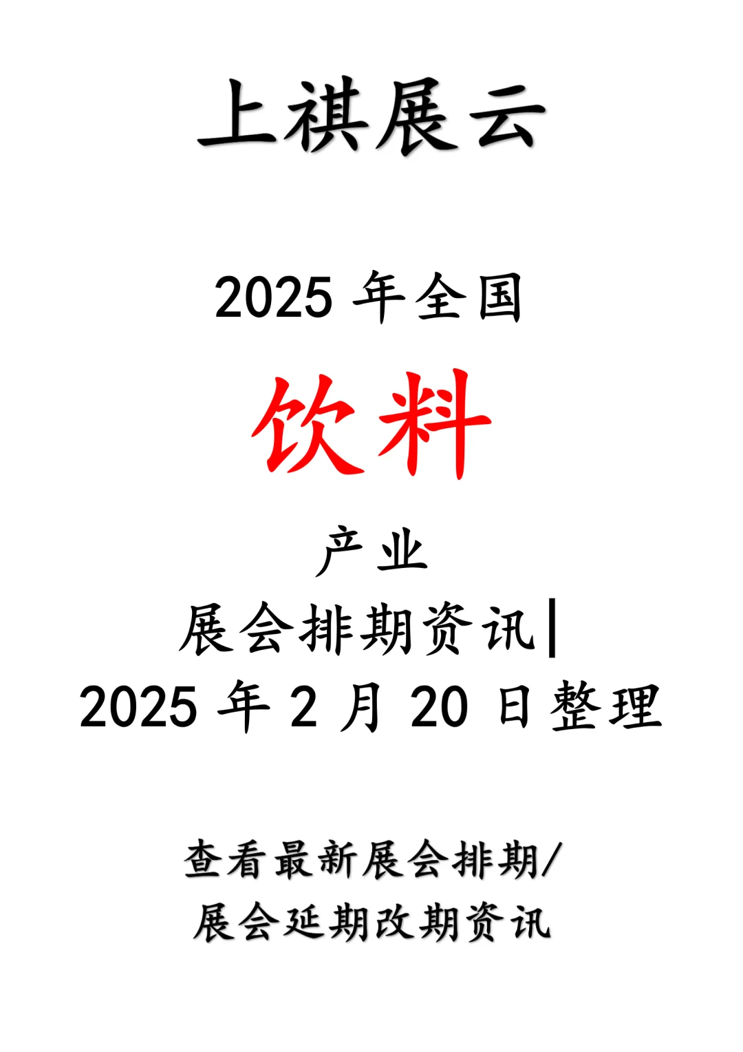 会展资讯丨2025年全国饮料产业展会排期