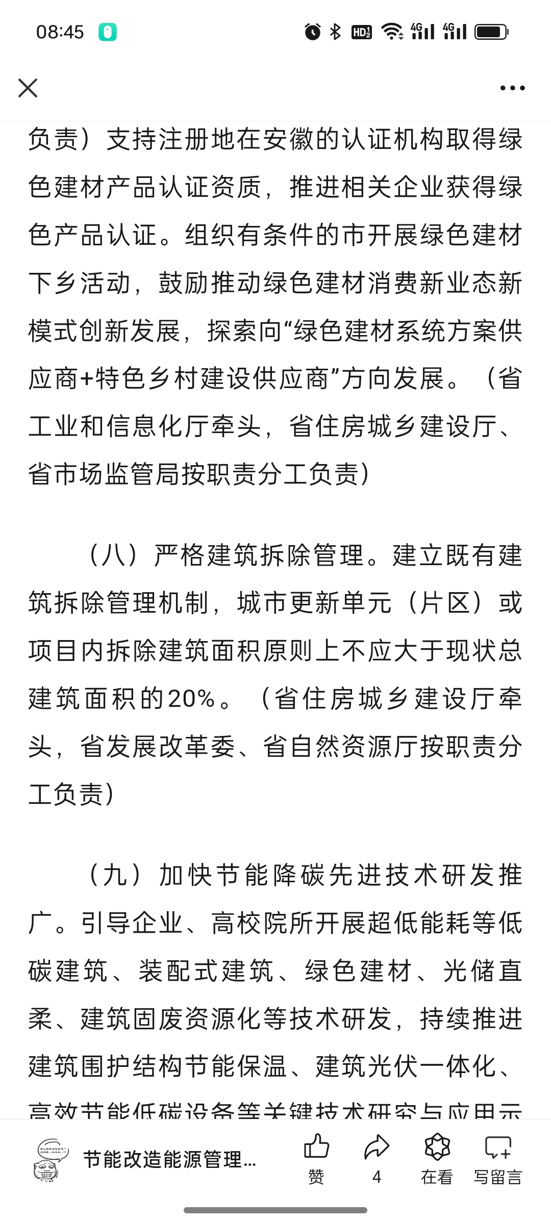 关于印发《安徽省加快推动建筑领域节能降碳
