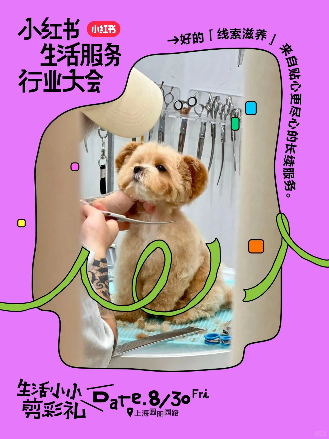 2024小红书生活服务行业大会邀请你来