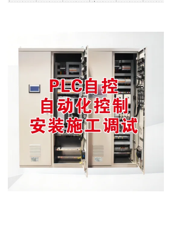 PLC自控 自动化控制 安装施工调试