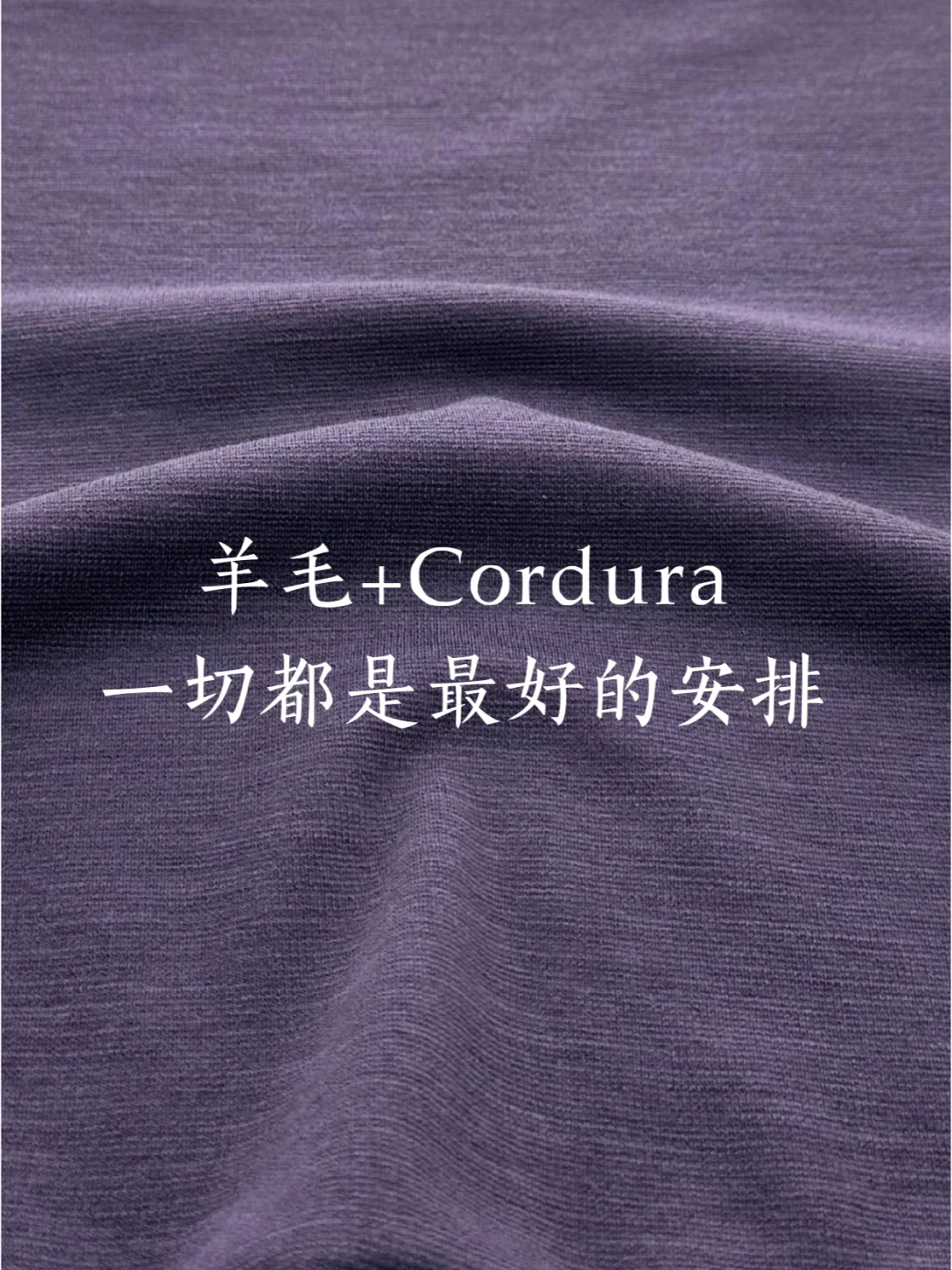 户外装备的「隐形铠甲」羊毛+Cordura