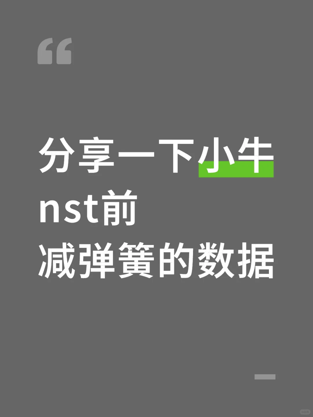 分享一下小牛nst前减弹簧的数据
