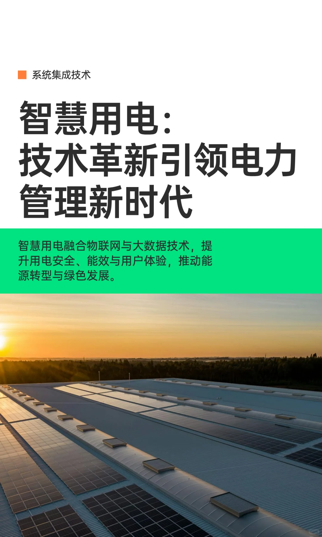 智慧用电：技术革新引领电力管理新时代