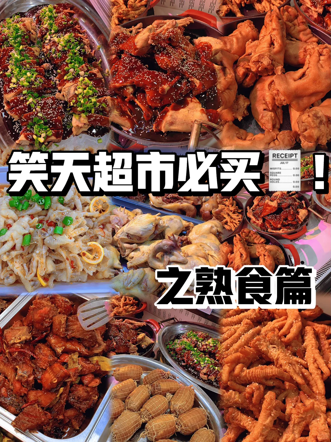 笑天超市的熟食咋这么好吃‼️‼️