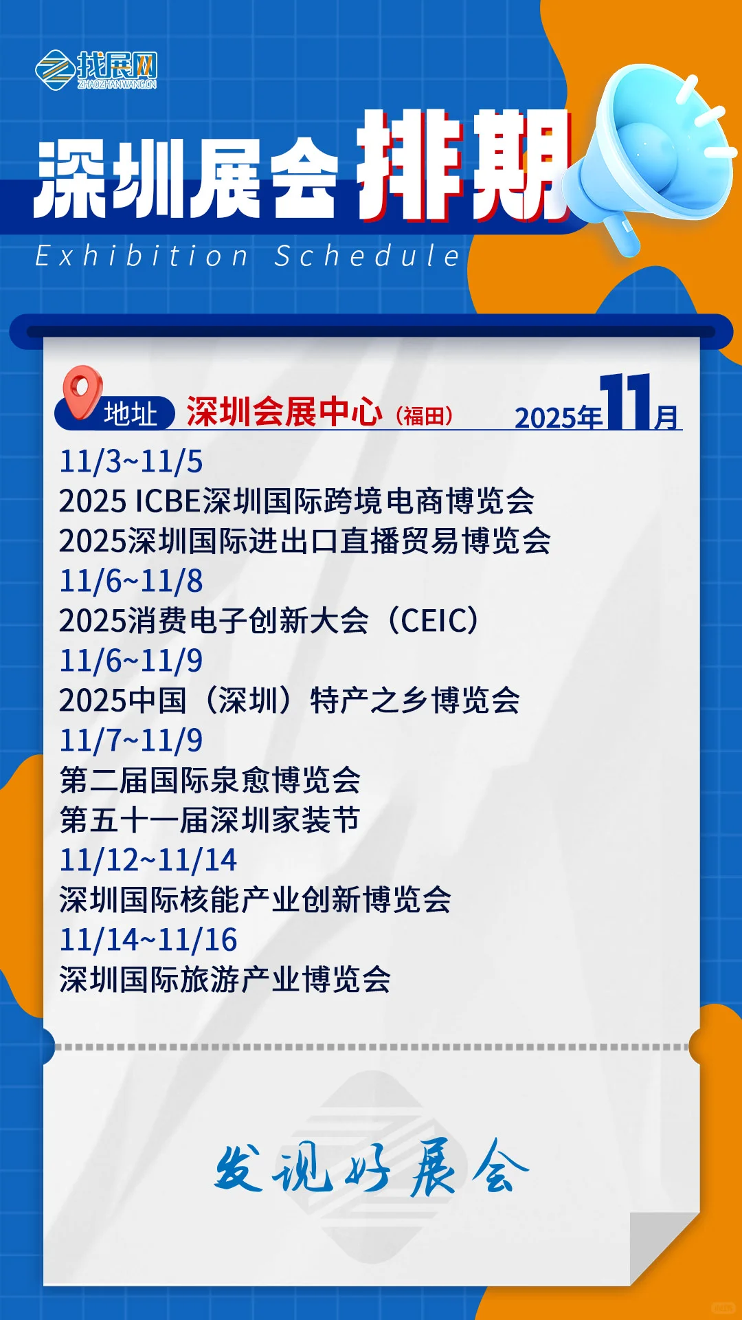 【11月深圳展会排期】公布啦！