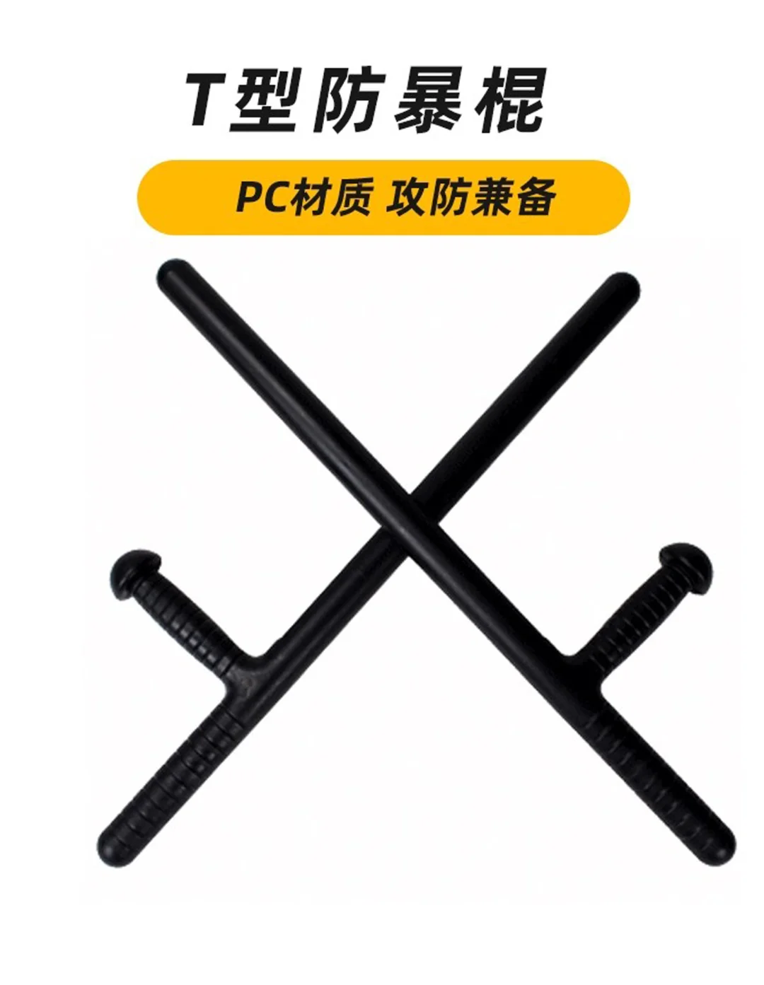 防暴橡胶/pc棍，应急棍实用才是王道！