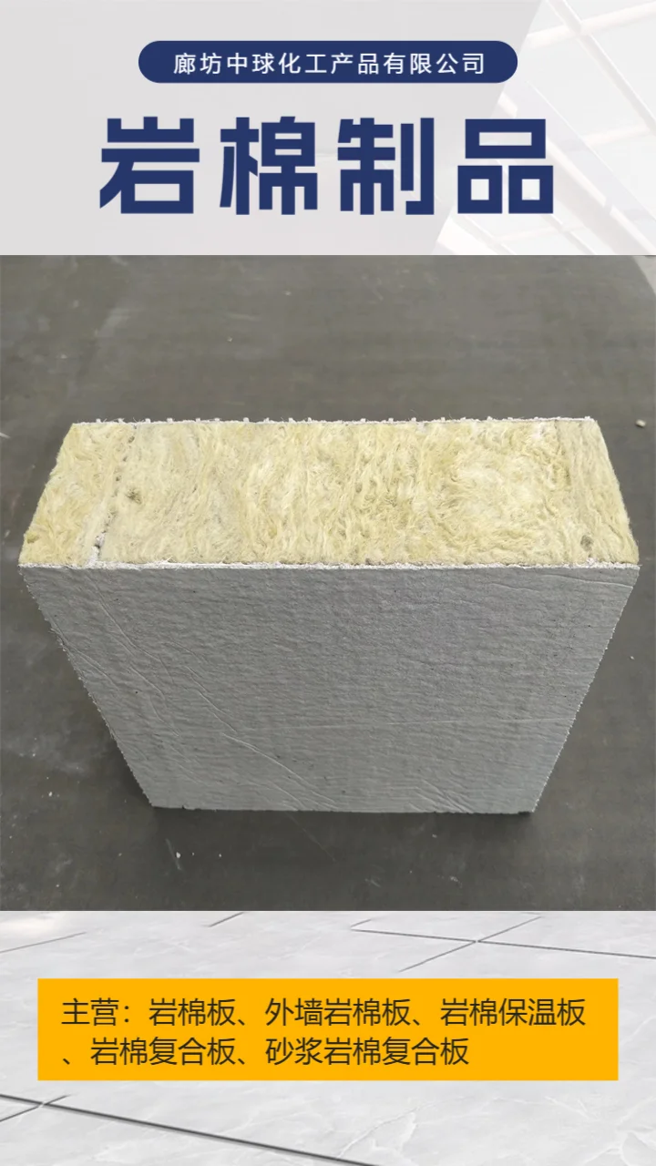 外墙岩棉保温板