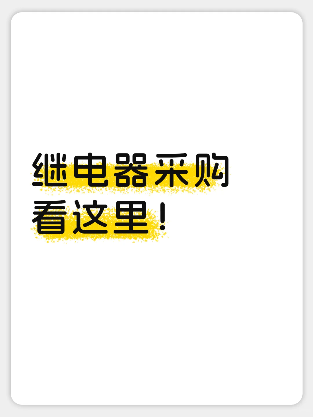 继电器供应商，电子元器件采购