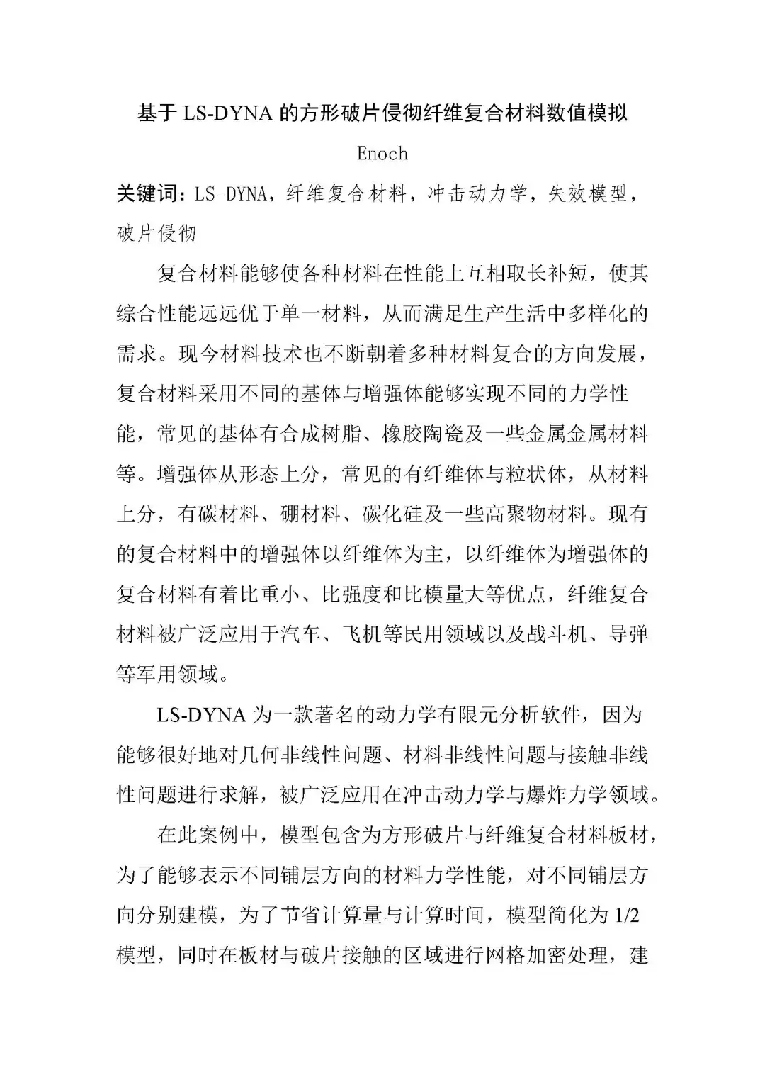 基于LS-DYNA方形破片侵彻纤维复合材料模拟