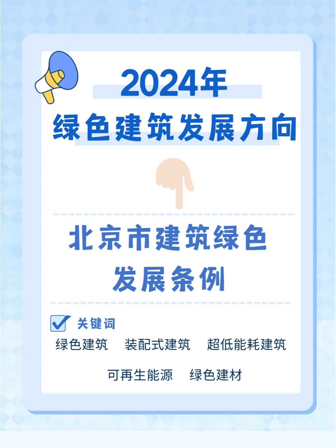 ⁉️2024年绿色建筑发展方向