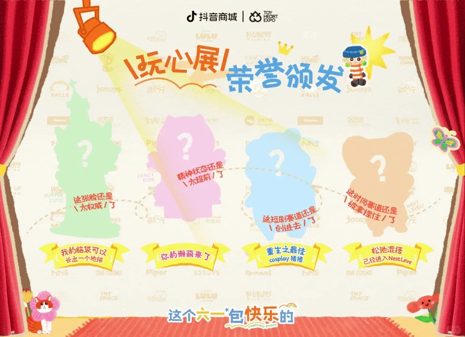 抖音电商 | “这个六一包快乐的”