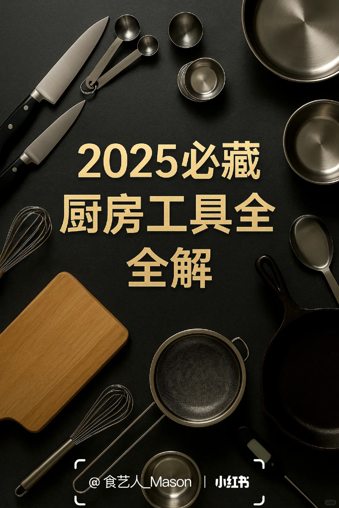 烹饪新手必藏厨房工具全解?