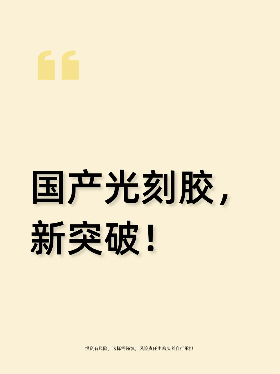 国产光刻胶，新突破！