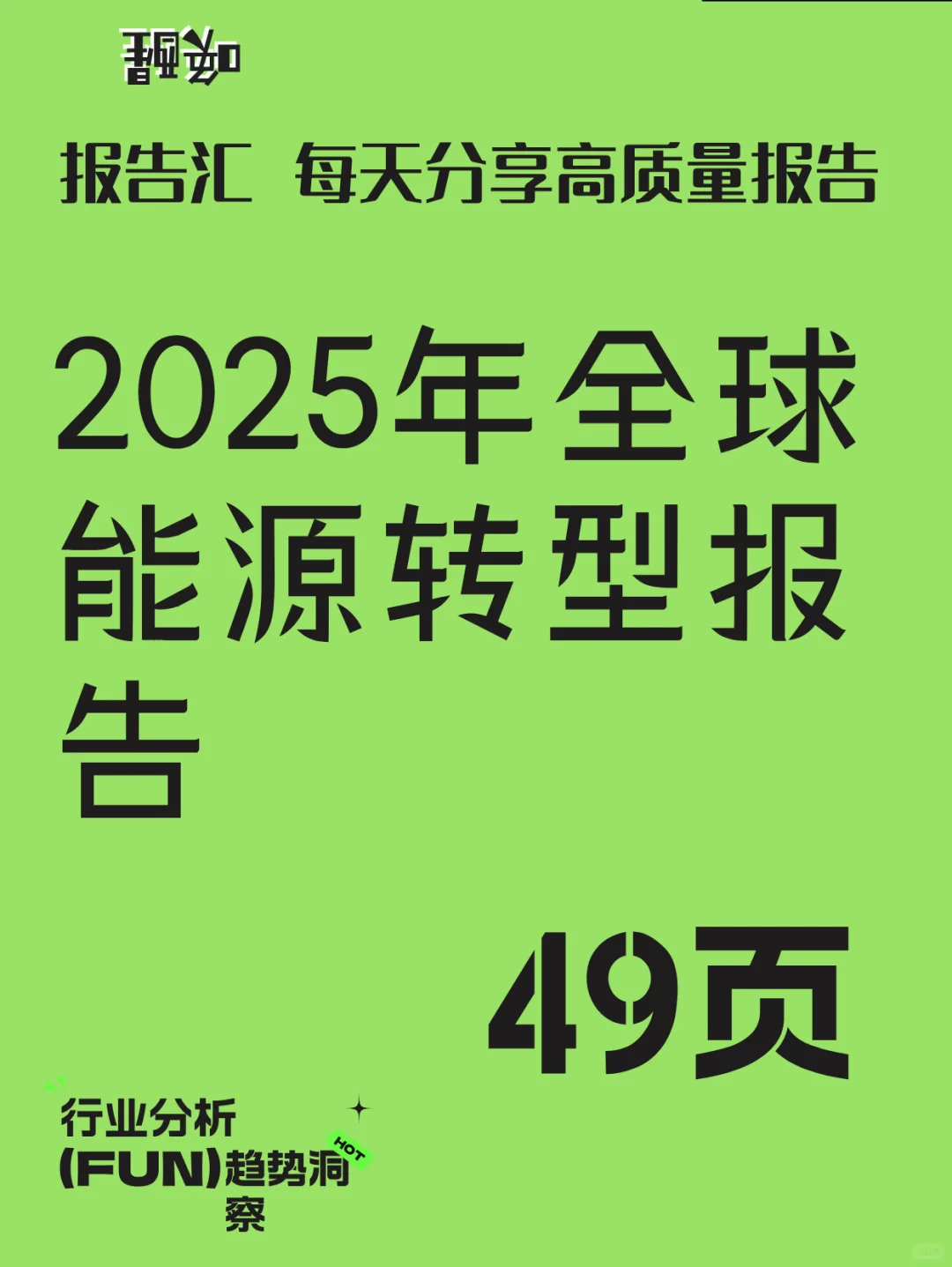 2025年全球能源转型报告