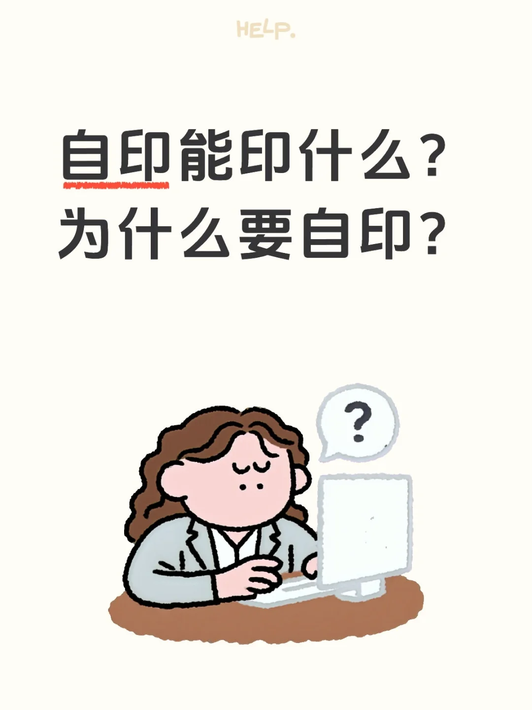 自印能印什么？为什么要自印？什么是自印？
