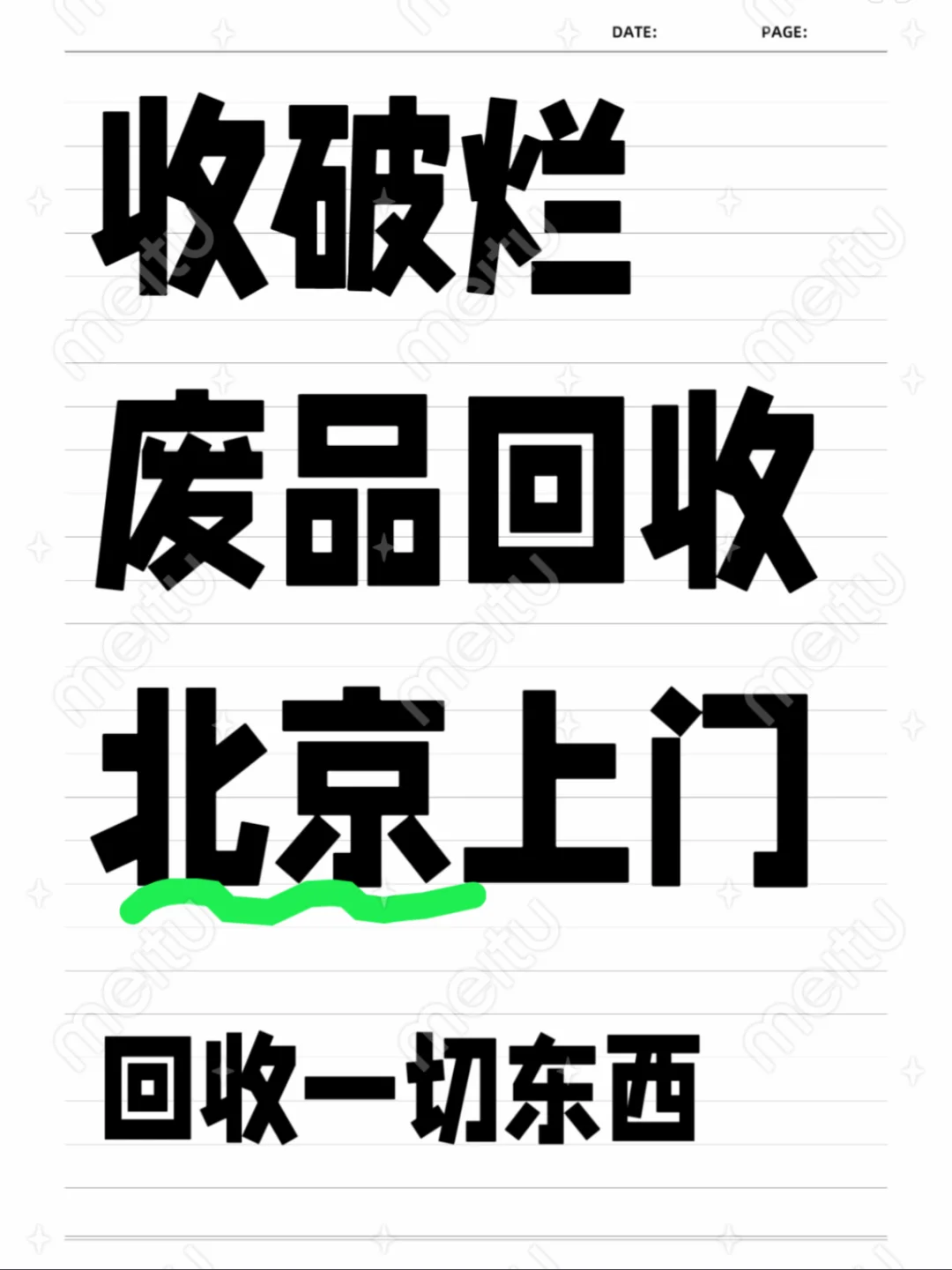 北京 收破烂 废品回收