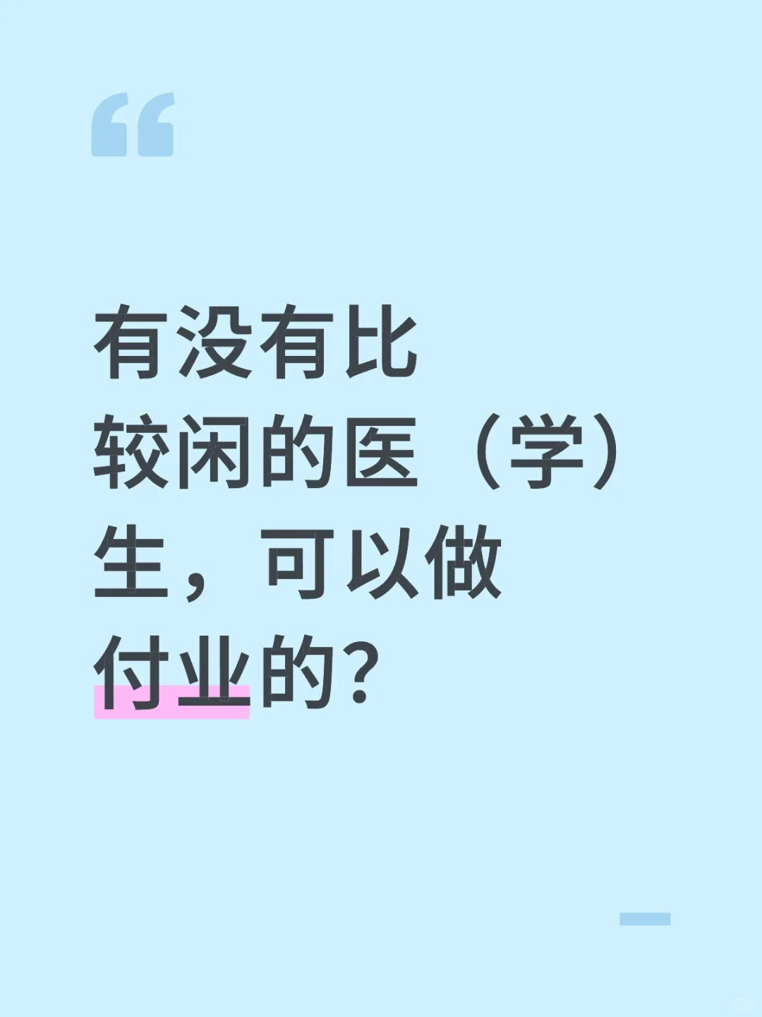 适合比较闲的医（学）生副页