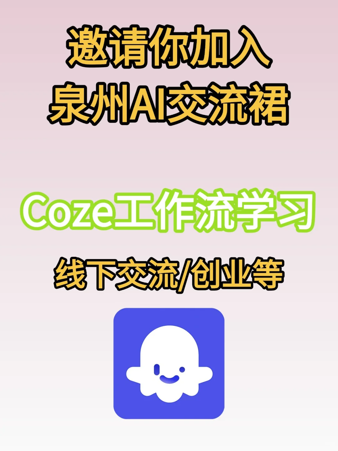 泉州Coze工作流交流学习创业合伙人