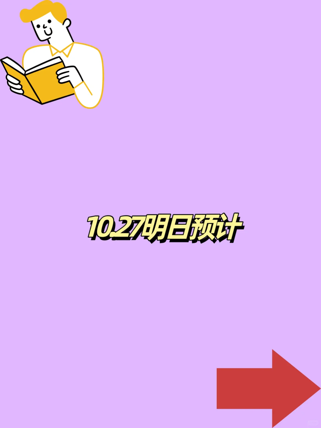 明天科技还能不能保持上周五的势头？