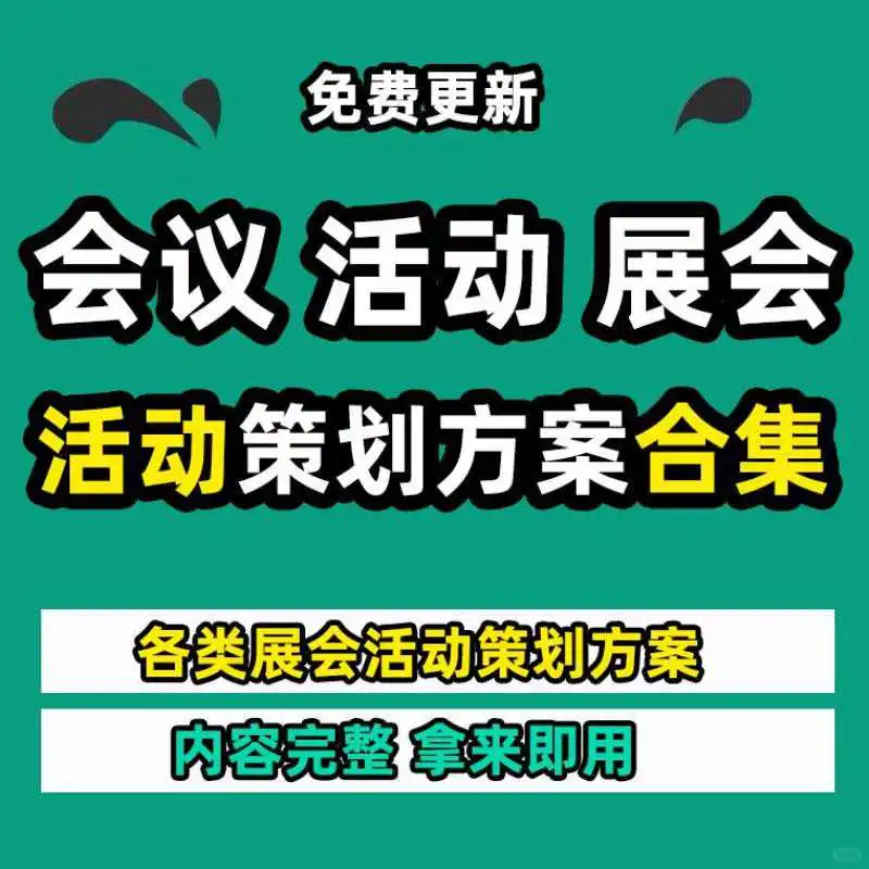 大型会议展会开幕式活动策划方案案例规划流