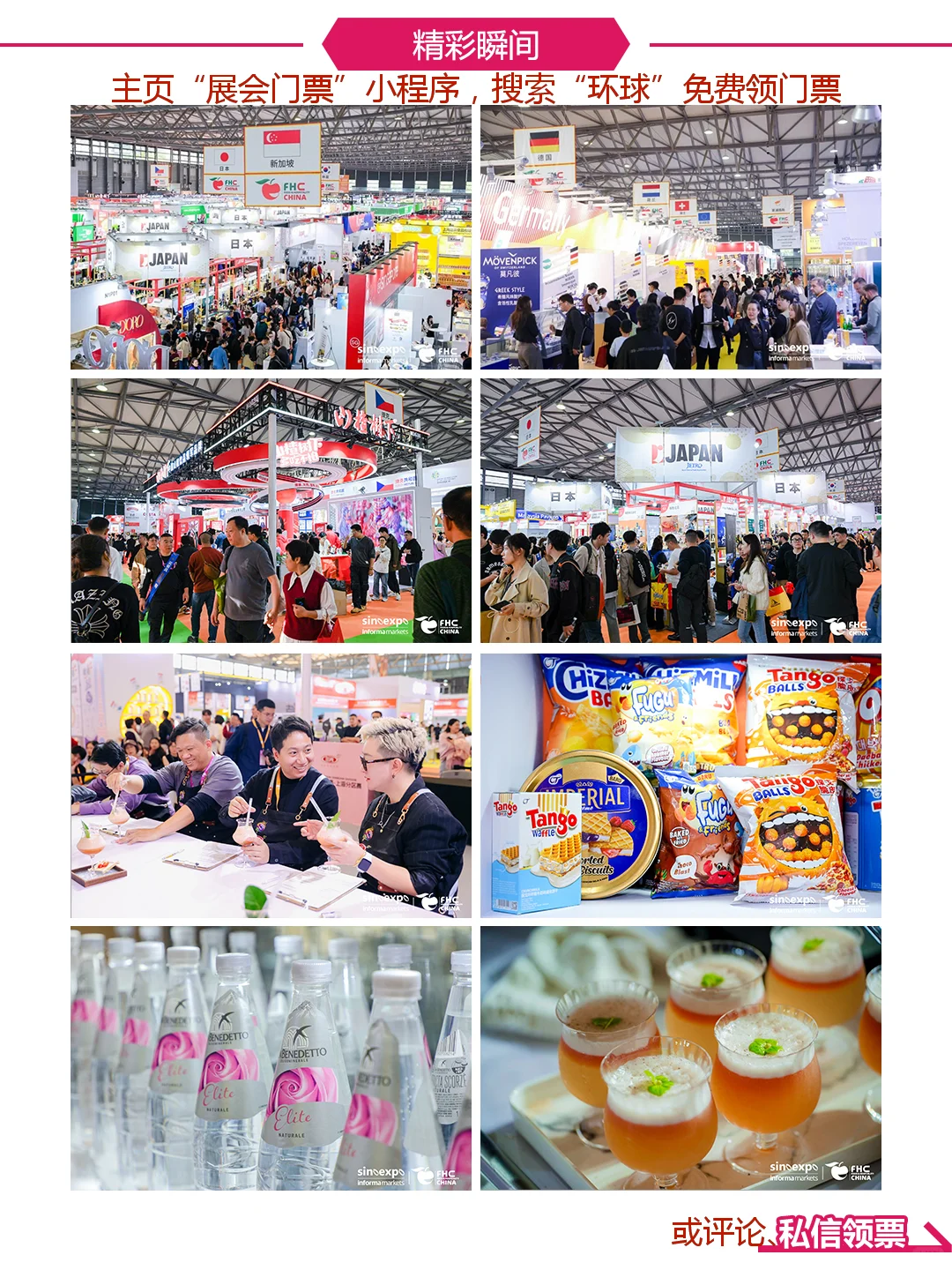 吃吃喝喝去|FHC上海环球食品展门票领取
