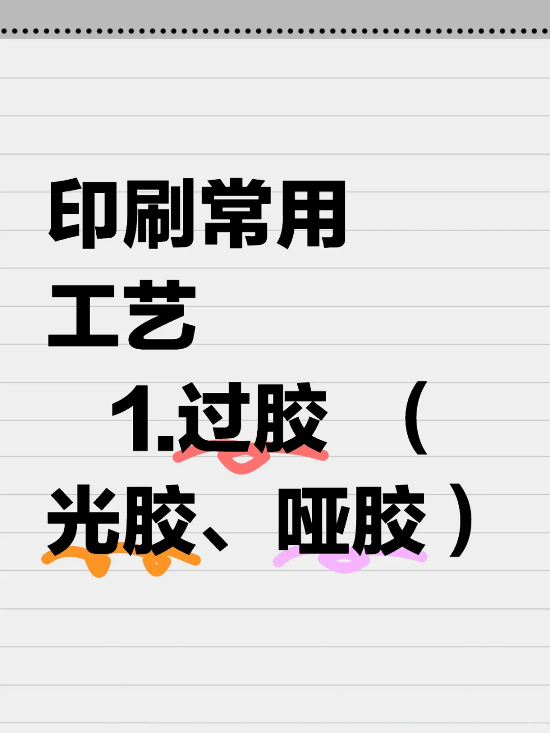 印刷常用工艺——1