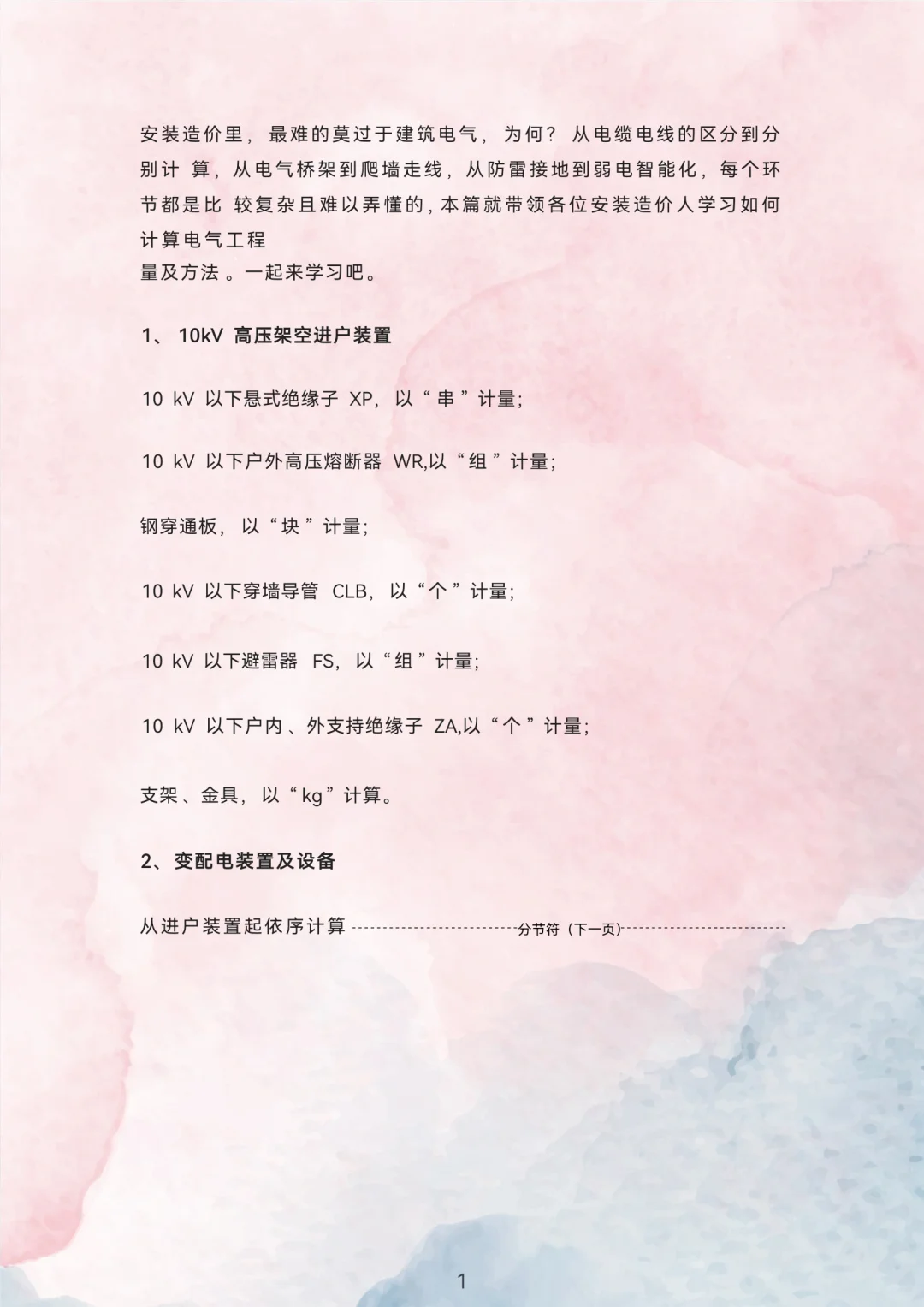 安装造价?建筑电气工程量计算方法?