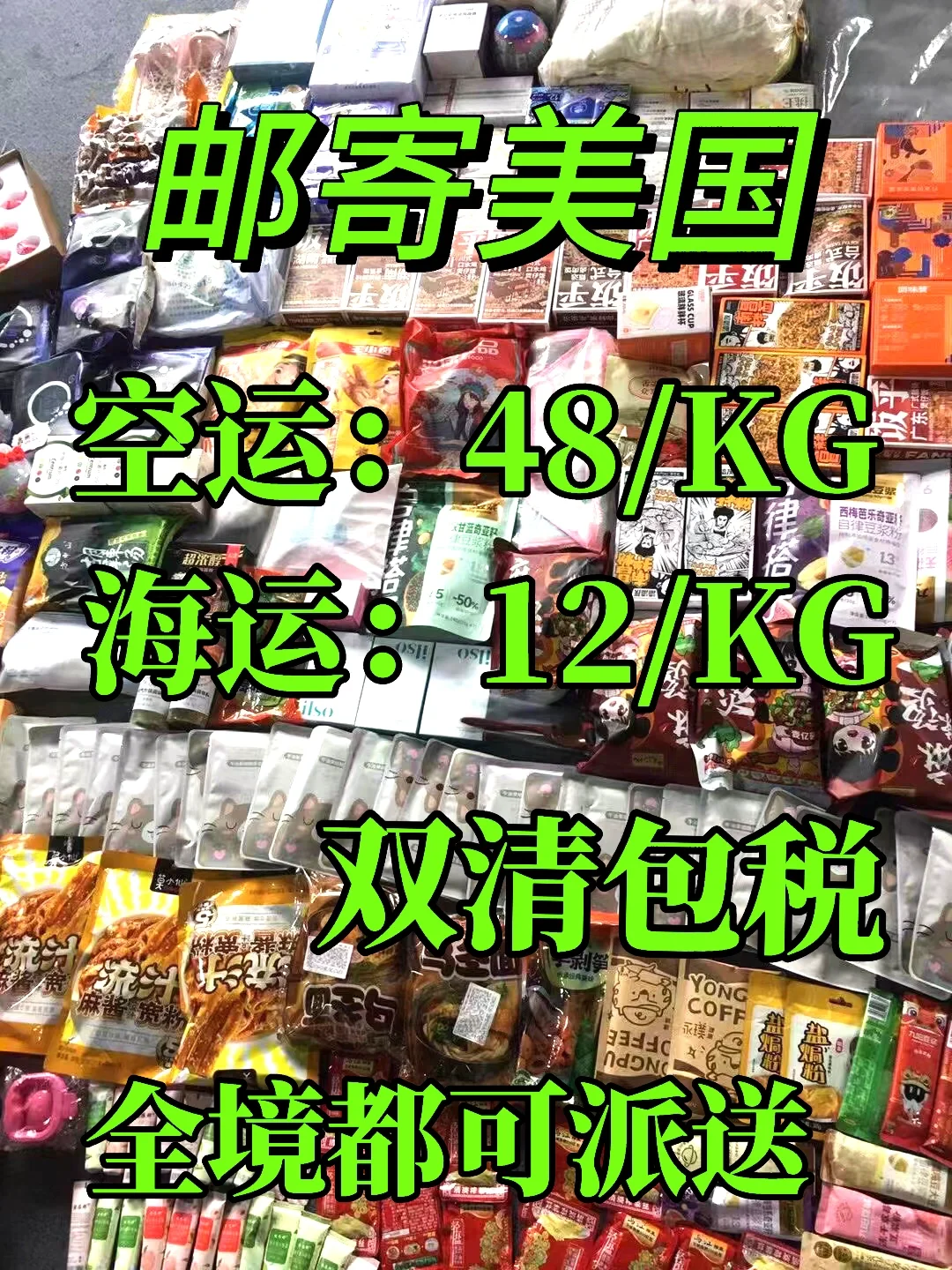 美国一手庄全境派送到门?空运¥48/KG